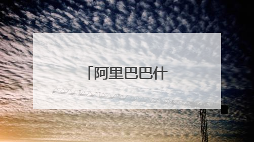 阿里巴巴什么时候成立