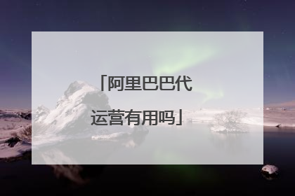 阿里巴巴代运营有用吗