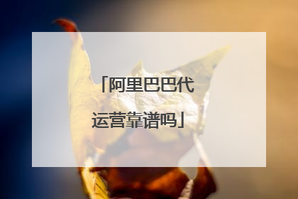 阿里巴巴代运营靠谱吗