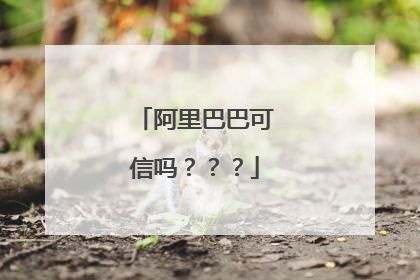 阿里巴巴可信吗???