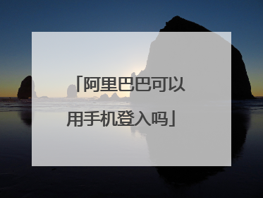 阿里巴巴可以用手机登入吗