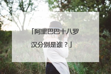 阿里巴巴十八罗汉分别是谁？
