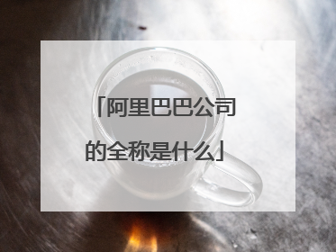 阿里巴巴公司的全称是什么