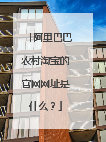 阿里巴巴农村淘宝的官网网址是什么?