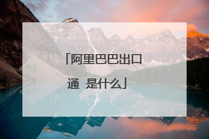 阿里巴巴出口通 是什么