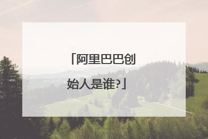 阿里巴巴创始人是谁?
