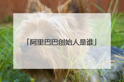 阿里巴巴创始人是谁