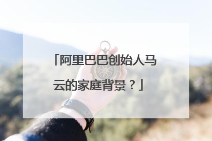 阿里巴巴创始人马云的家庭背景?