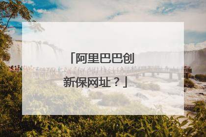 阿里巴巴创新保网址?