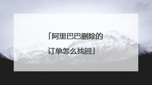 阿里巴巴删除的订单怎么找回