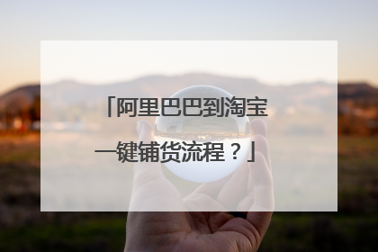 阿里巴巴到淘宝一键铺货流程？