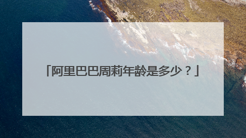 阿里巴巴周莉年龄是多少?