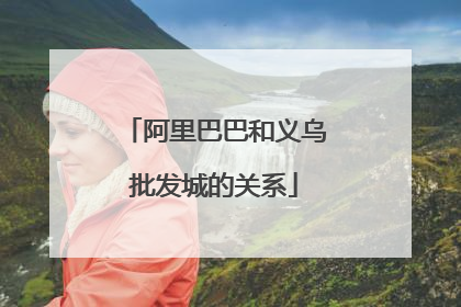 阿里巴巴和义乌批发城的关系