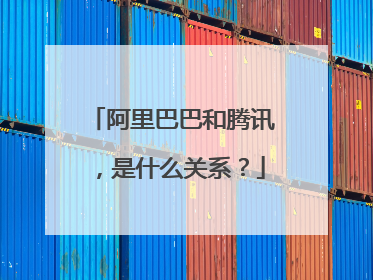 阿里巴巴和腾讯，是什么关系？