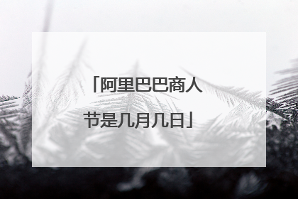 阿里巴巴商人节是几月几日