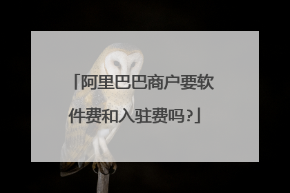 阿里巴巴商户要软件费和入驻费吗?