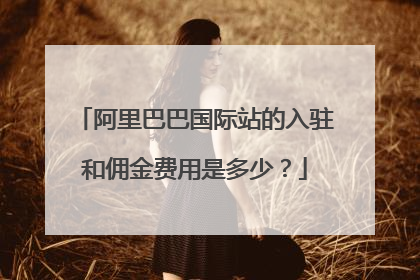 阿里巴巴国际站的入驻和佣金费用是多少?