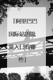 阿里巴巴国际站的流量入口有哪些