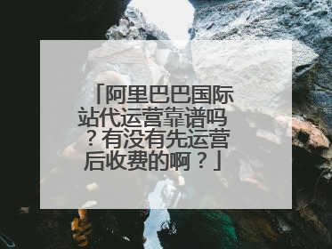 阿里巴巴国际站代运营靠谱吗?有没有先运营后收费的啊?