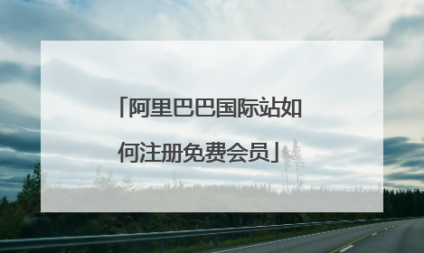 阿里巴巴国际站如何注册免费会员