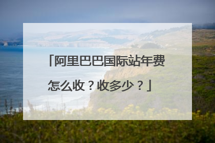 阿里巴巴国际站年费怎么收?收多少?