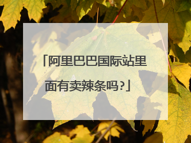 阿里巴巴国际站里面有卖辣条吗?
