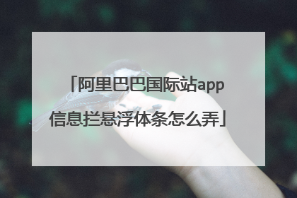 阿里巴巴国际站app信息拦悬浮体条怎么弄