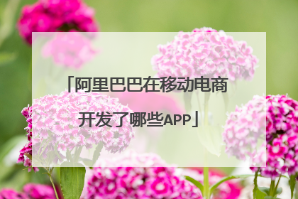 阿里巴巴在移动电商开发了哪些APP
