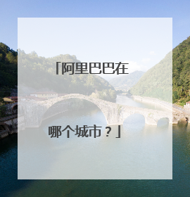 阿里巴巴在哪个城市?