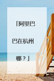 阿里巴巴在杭州哪?