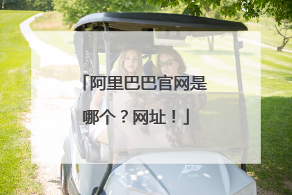 阿里巴巴官网是哪个？网址！