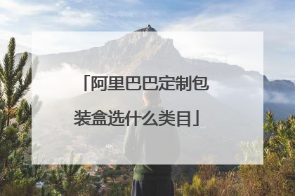 阿里巴巴定制包装盒选什么类目