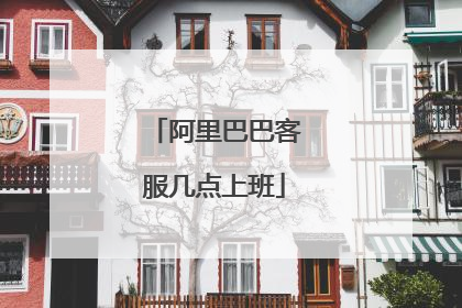 阿里巴巴客服几点上班