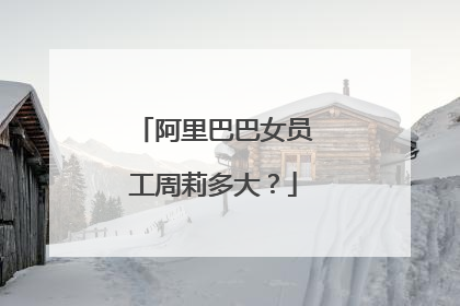 阿里巴巴女员工周莉多大?