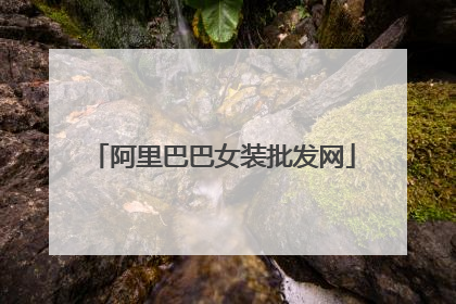 阿里巴巴女装批发网