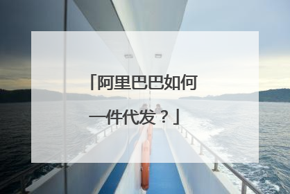 阿里巴巴如何一件代发?