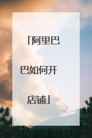 阿里巴巴如何开店铺