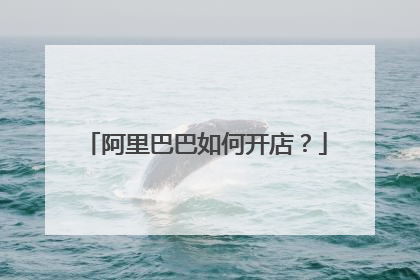 阿里巴巴如何开店?