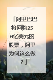 阿里巴巴将回购250亿美元的股票,阿里为何这么做?