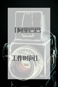 阿里巴巴工作时间