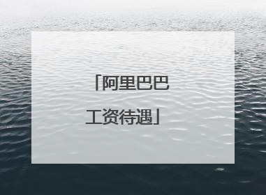 阿里巴巴工资待遇