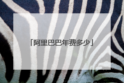 阿里巴巴年费多少