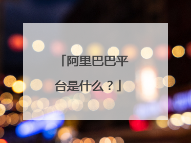 阿里巴巴平台是什么?