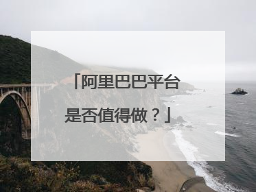 阿里巴巴平台是否值得做？