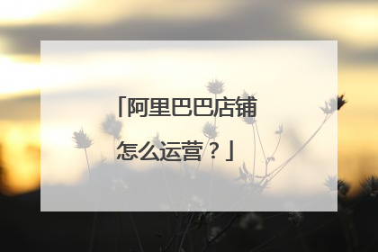 阿里巴巴店铺怎么运营?