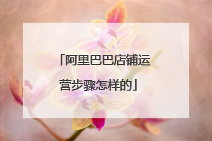 阿里巴巴店铺运营步骤怎样的