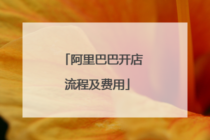 阿里巴巴开店流程及费用