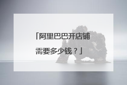 阿里巴巴开店铺需要多少钱？