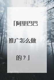 阿里巴巴推广怎么做的?
