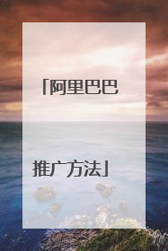 阿里巴巴推广方法